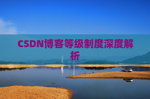 CSDN博客等级制度深度解析