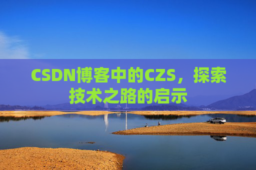 CSDN博客中的CZS，探索技术之路的启示